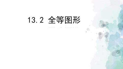 冀教版-数学-八年级上册-13.2 全等图形