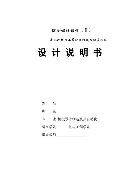 机械设计制造及其自动化课程设计-液压挖掘机工装轨迹控制及仿真技术