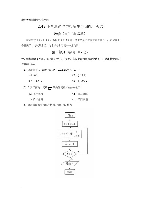 2018年北京高考数学(文)试题及答案