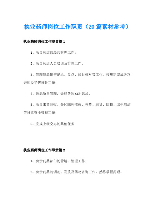 执业药师岗位工作职责(20篇素材参考)