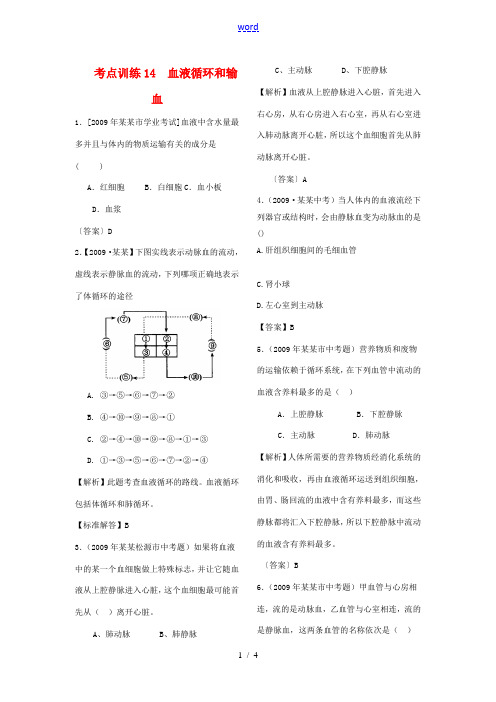 九年级生物中考考点训练14  血液循环和输血全国通用
