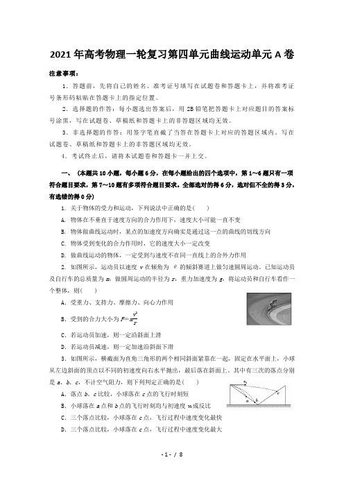 2021年高考物理一轮复习第四单元曲线运动单元A卷