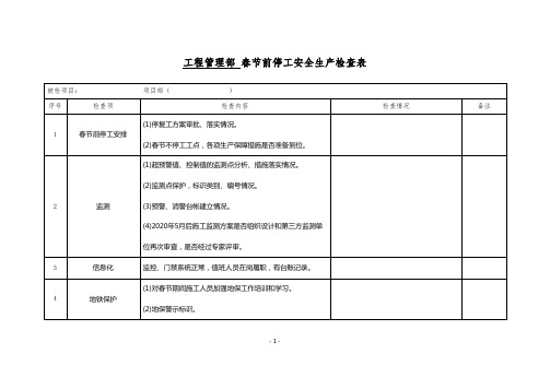 春节前停工暨安全生产检查表(2024)