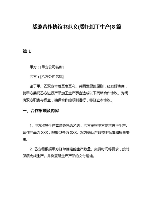 战略合作协议书范文(委托加工生产)8篇