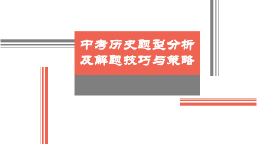 新人教部编版九年级历史中考历史题型分析及解题技巧和策略复习课件(共19张PPT)