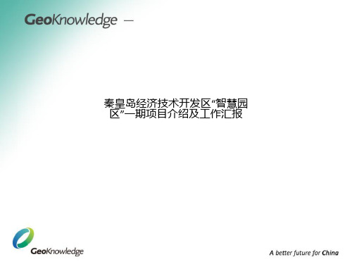 秦皇岛经济技术开发区“智慧园区”一期项目介绍及工作汇报