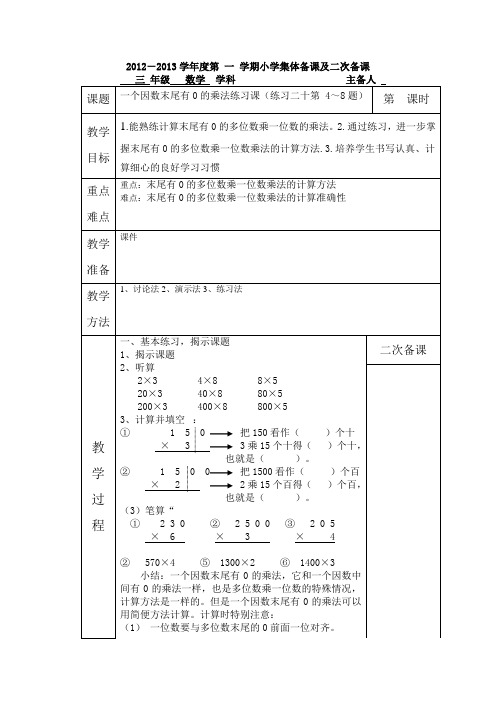 三年级数学上册   一个因数末尾有0的乘法练习课集体备课87-88