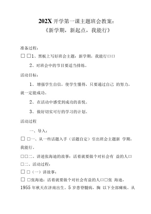 最新202X开学第一课主题班会教案《新学期,新起点,我能行》.