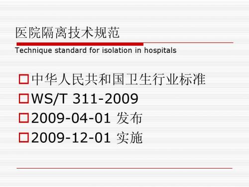 医院隔离技术规范