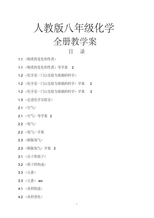 八年级初中化学人教版2018年八年级初中化学教学案五四制