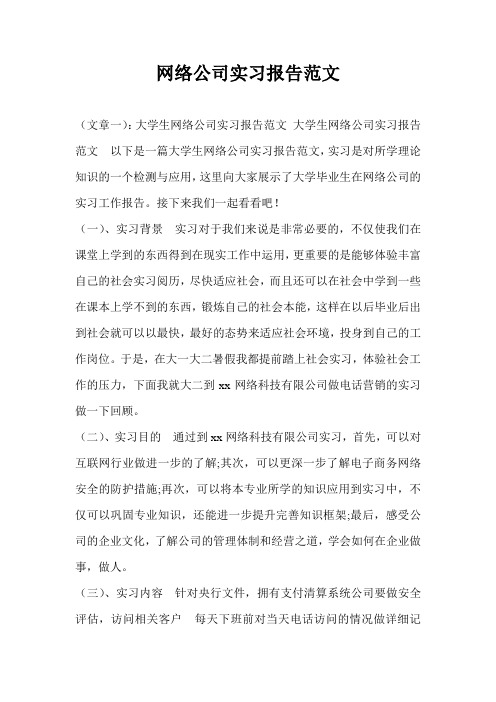 网络公司实习报告范文