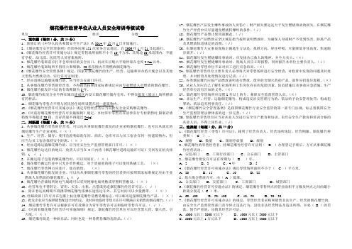 烟花爆竹经营单位从业人员安全培训考核试卷