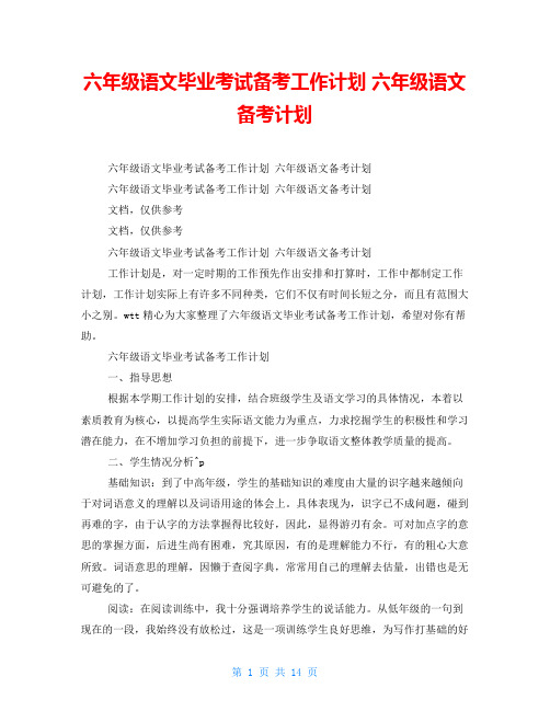 六年级语文毕业考试备考工作计划六年级语文备考计划