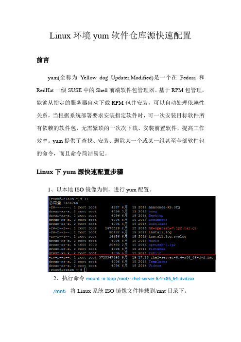 Linux环境yum软件源快速配置