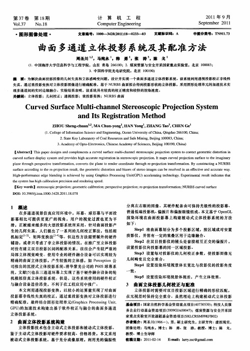 曲面多通道立体投影系统及其配准方法