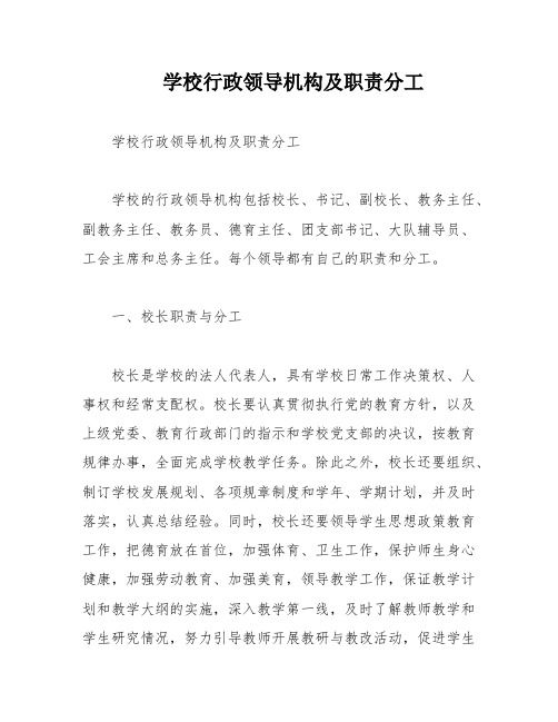 学校行政领导机构及职责分工