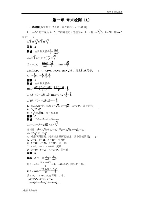 高二数学人教A必修5练习：第一章 解三角形 章末检测(A) Word版含解析.docx