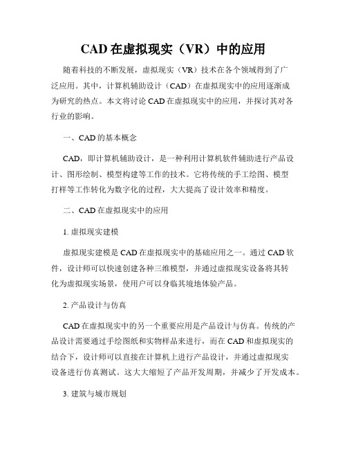 CAD在虚拟现实(VR)中的应用