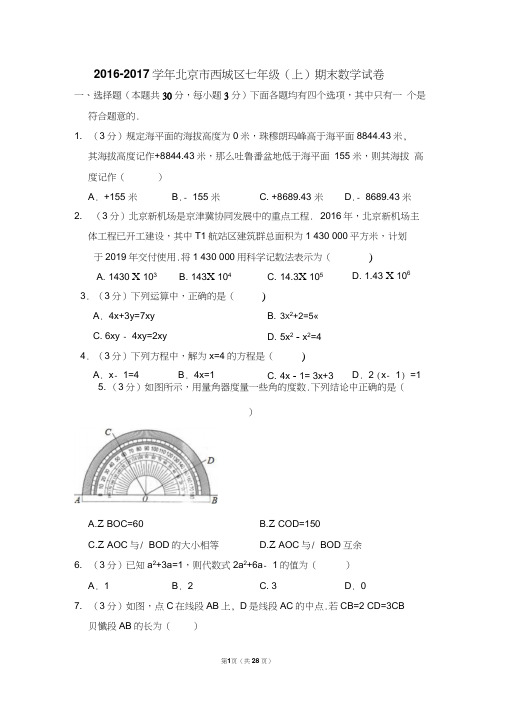 2016-2017学年北京市西城区七年级(上)期末数学试卷