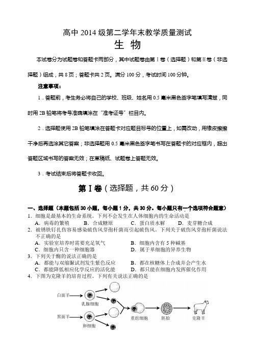 四川省绵阳市2015-2016学年高二下学期期末考试生物试题(word版)