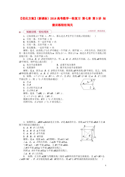 优化方案(新课标)高考数学一轮复习第七章第3讲知能训练轻松闯关