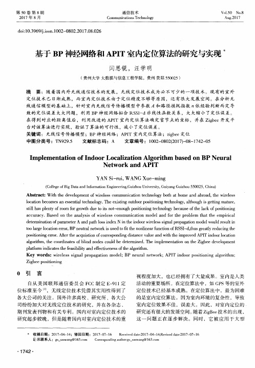 基于BP神经网络和APIT室内定位算法的研究与实现