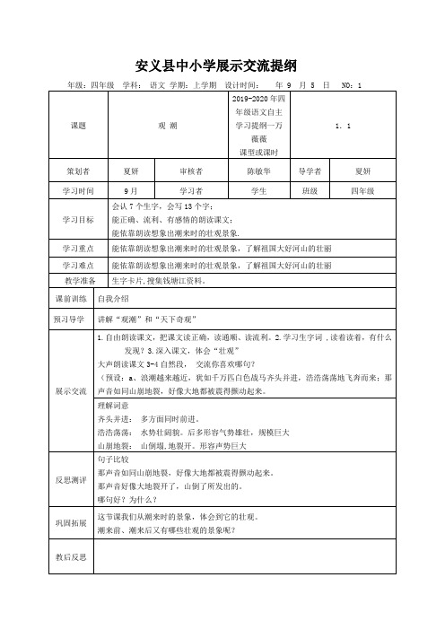 2019-2020年四年级语文自主学习提纲一万薇薇