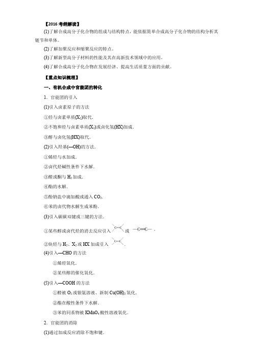 2016年高考化学二轮复习精品资料 专题16 有机合成与推断(讲学案)(原卷版) 