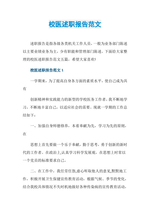 校医述职报告范文