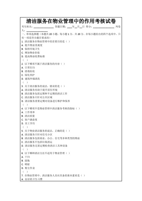 清洁服务在物业管理中的作用考核试卷