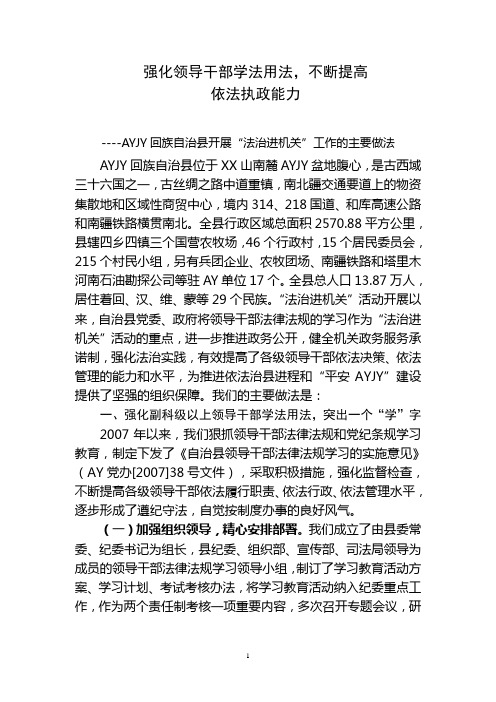 强化领导干部学法用法,不断提高依法执政能力,法治进机关