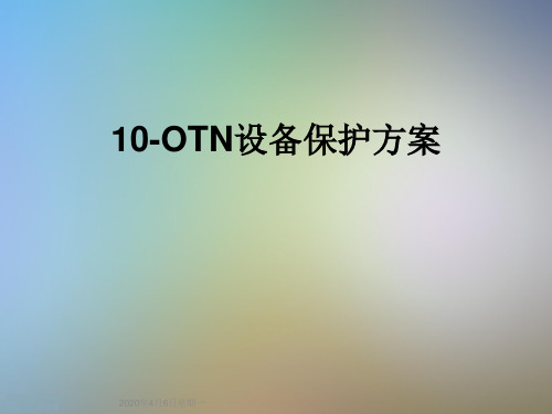 10-OTN设备保护方案