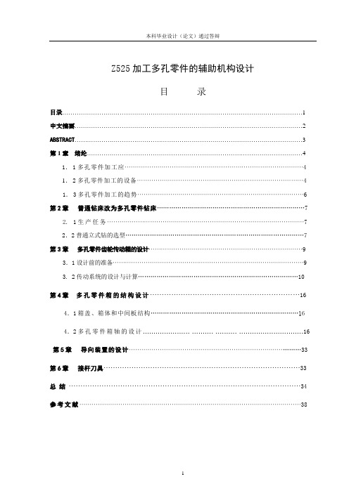 Z525加工多孔零件的辅助机构设计