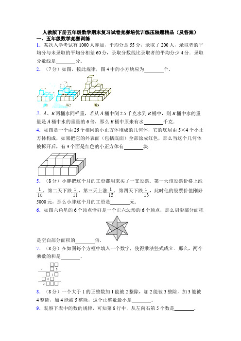 人教版下册五年级数学期末复习试卷竞赛培优训练压轴题精品(及答案)