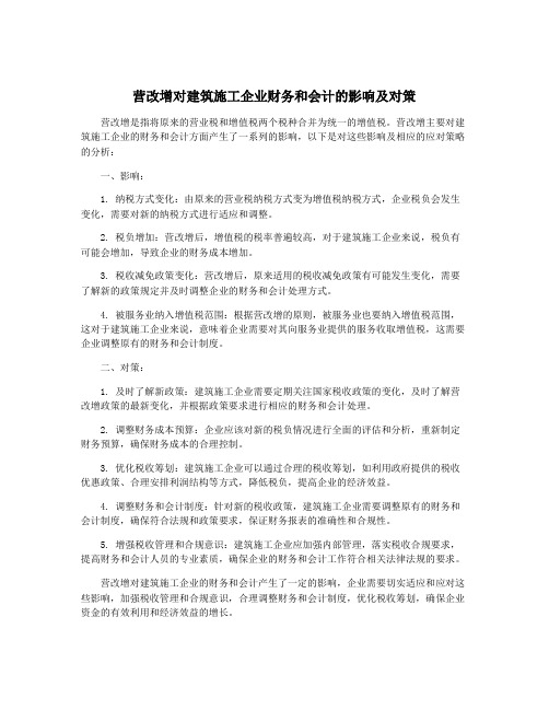 营改增对建筑施工企业财务和会计的影响及对策