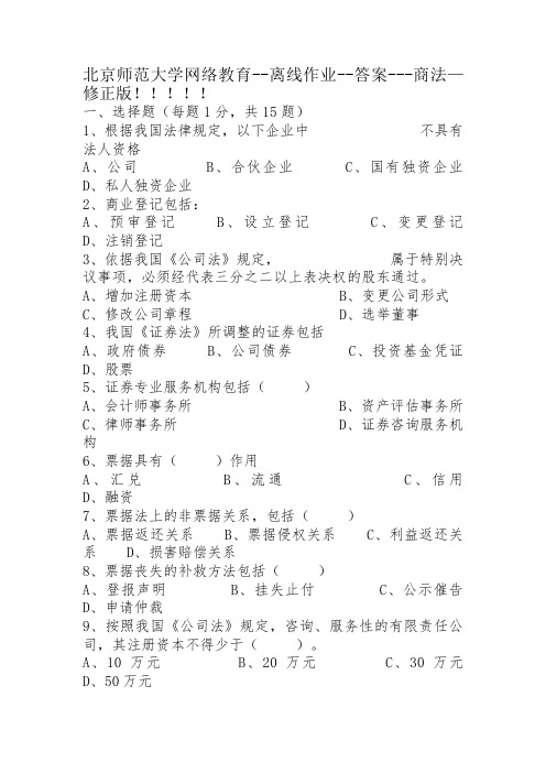 北京师范大学网络教育--离线作业--答案---商法----修正版