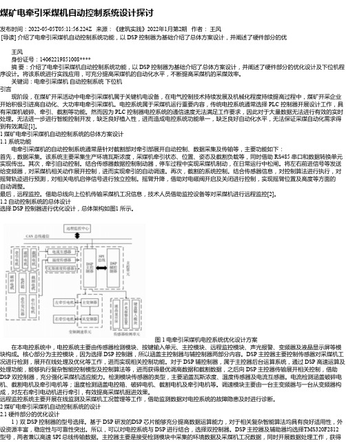 煤矿电牵引采煤机自动控制系统设计探讨