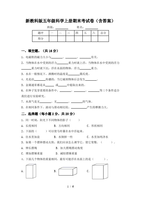 新教科版五年级科学上册期末考试卷(含答案)