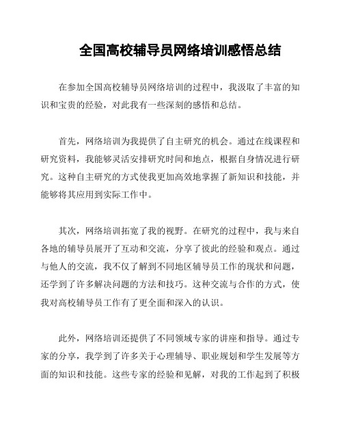 全国高校辅导员网络培训感悟总结