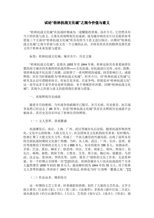 试论“桂林抗战文化城”之现今价值与意义