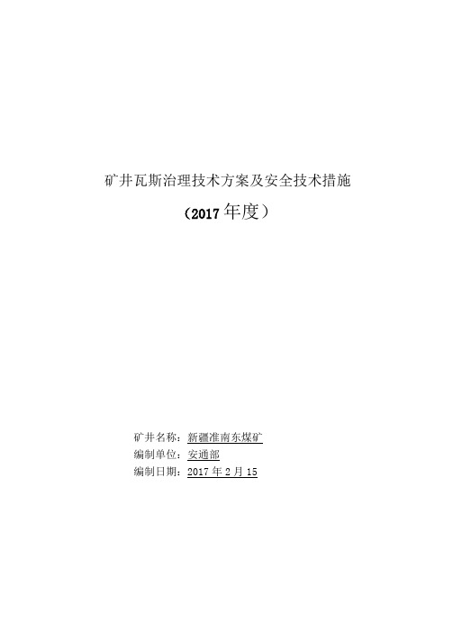 2017年度瓦斯治理技术方案及安全技术措施