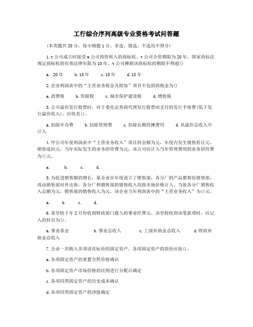 工行综合序列高级专业资格考试问答题