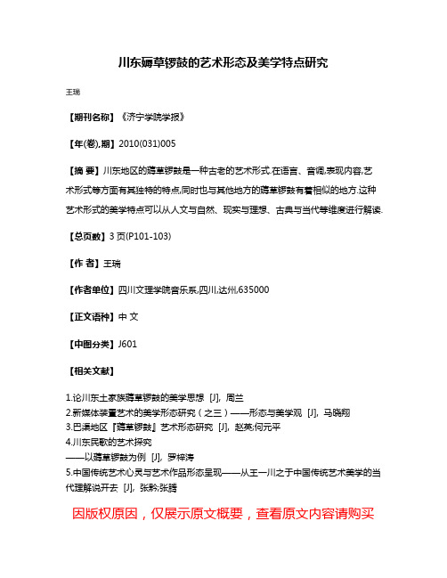 川东薅草锣鼓的艺术形态及美学特点研究