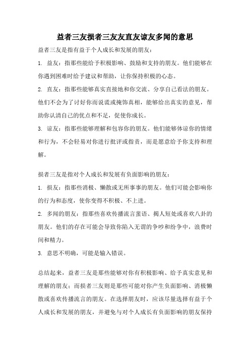 益者三友损者三友友直友谅友多闻的意思