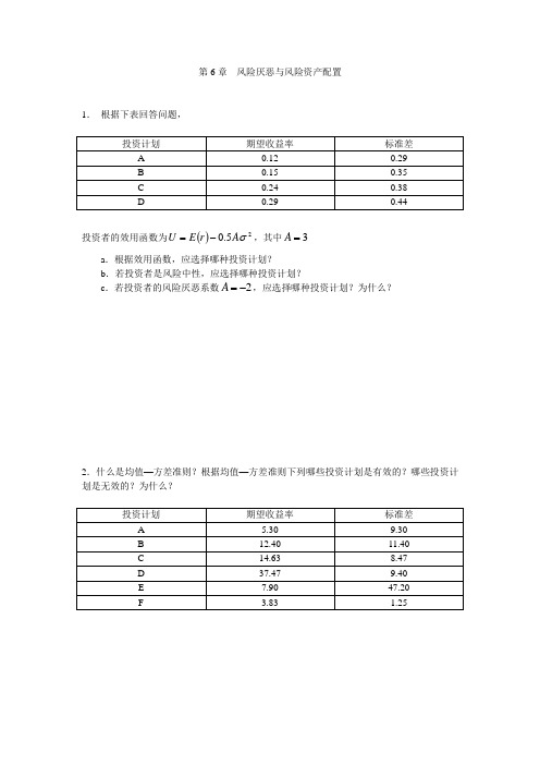 证券投资风险厌恶与风险资产配置习题