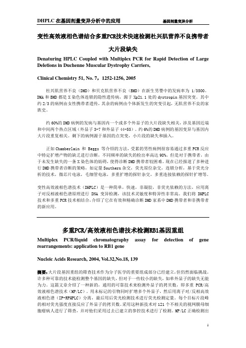 变性高效液相色谱结合多重PCR技术快速检测杜兴肌营养不良携带(精)