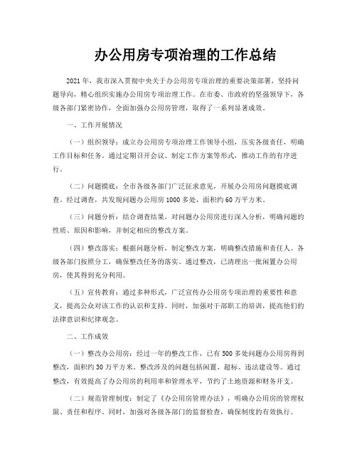 办公用房专项治理的工作总结