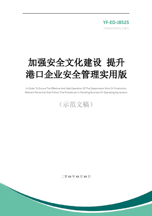 加强安全文化建设 提升港口企业安全管理实用版