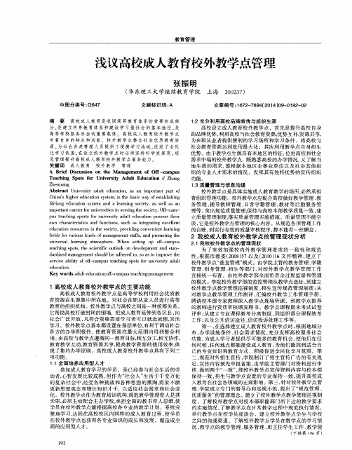 浅议高校成人教育校外教学点管理