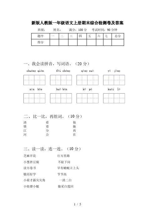 新版人教版一年级语文上册期末综合检测卷及答案